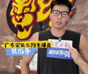 ky Sports-焦泊乔：融入顺利因多故交，加盟传统强队宏远倍感荣耀