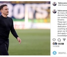 执教3个半月下课！卡纳瓦罗社媒告别：改变和进步需要时间