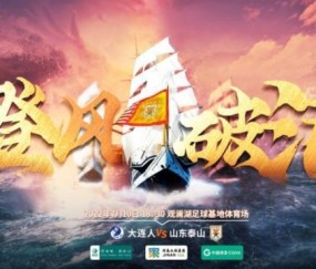 手机安全登录入口-大连人vs泰山：全华班PK4外援 单欢欢廖力生任替补